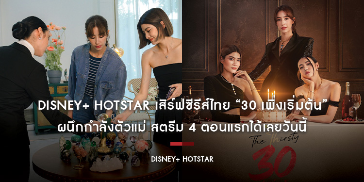 Disney+ Hotstar เสิร์ฟซีรีส์ไทย “30 เพิ่งเริ่มต้น” ผนึกกำลังตัวแม่ มาร์กี้-มิ้นต์-มุกดา กับดราม่าแซบร้อนของสาววัย 30 สตรีม 4 ตอนแรกได้เลยวันนี้